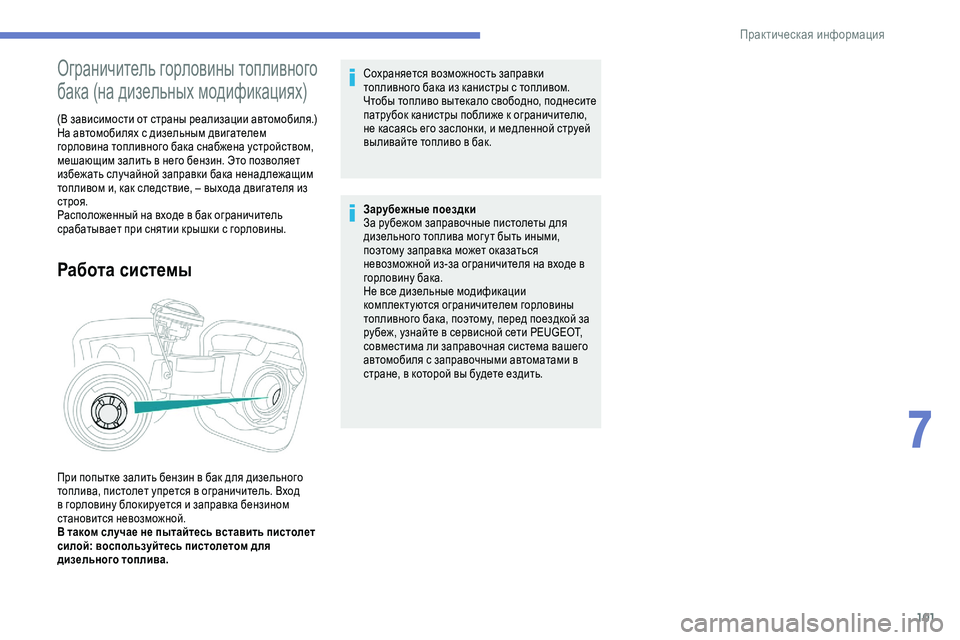 Peugeot 301 2018 Инструкция по эксплуатации (in Russian) 101
Ограничитель горловины топливного
бака (на дизельных модификациях)
(В зависимости от страны реализации ав Peugeot 301 2018 Инструкция по эксплуатации (in Russian) 101
Ограничитель горловины топливного
бака (на дизельных модификациях)
(В зависимости от страны реализации ав