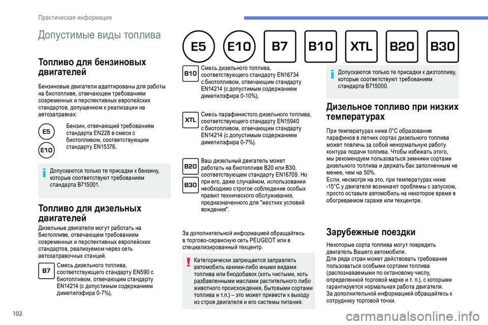 Peugeot 301 2018 Инструкция по эксплуатации (in Russian) 102
Допустимые виды топлива
Топливо для бензиновых
двигателей
Бензиновые двигатели адаптированы для работы Peugeot 301 2018 Инструкция по эксплуатации (in Russian) 102
Допустимые виды топлива
Топливо для бензиновых
двигателей
Бензиновые двигатели адаптированы для работы