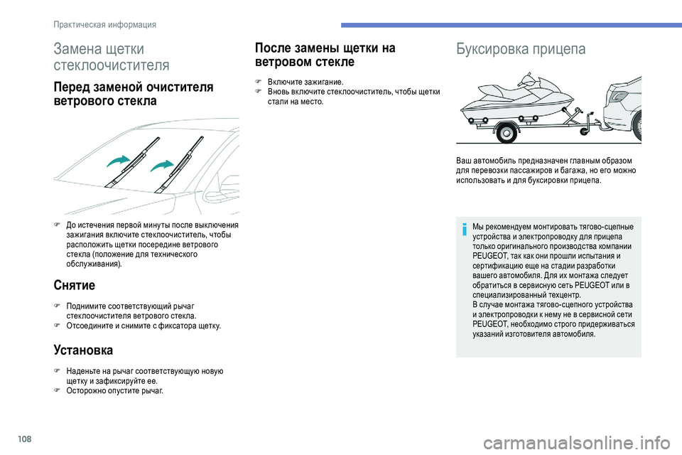 Peugeot 301 2018 Инструкция по эксплуатации (in Russian) 108
Замена щетки
стеклоочистителя
Перед заменой очистителя
ветрового стекла
F До истечения первой минуты пос Peugeot 301 2018 Инструкция по эксплуатации (in Russian) 108
Замена щетки
стеклоочистителя
Перед заменой очистителя
ветрового стекла
F До истечения первой минуты пос