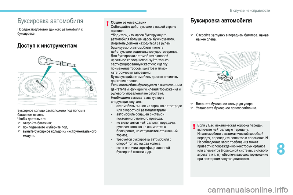 Peugeot 301 2018  Инструкция по эксплуатации (in Russian) 139
Буксировка автомобиля
Порядок подготовки данного автомобиля к 
буксировке.
Доступ к инструментам
Общие ре