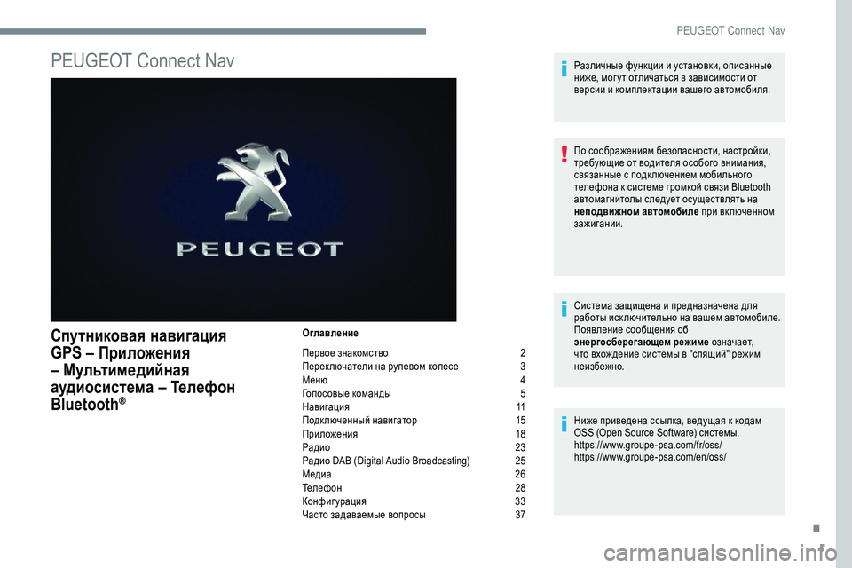Peugeot 301 2018  Инструкция по эксплуатации (in Russian) 1
PEUGEOT Connect Nav
Спутниковая навигация 
GPS – Приложения 
– Мультимедийная 
аудиосистема – Телефон 
Bluetooth
®
Оглавл