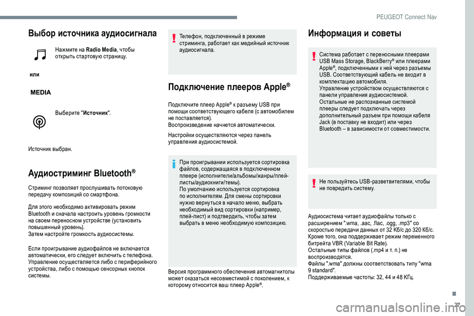 Peugeot 301 2018  Инструкция по эксплуатации (in Russian) 27
Выбор источника аудиосигнала
 или Нажмите на Radio Media
, чтобы 
открыть стартовую страницу.
Выберите " Источн