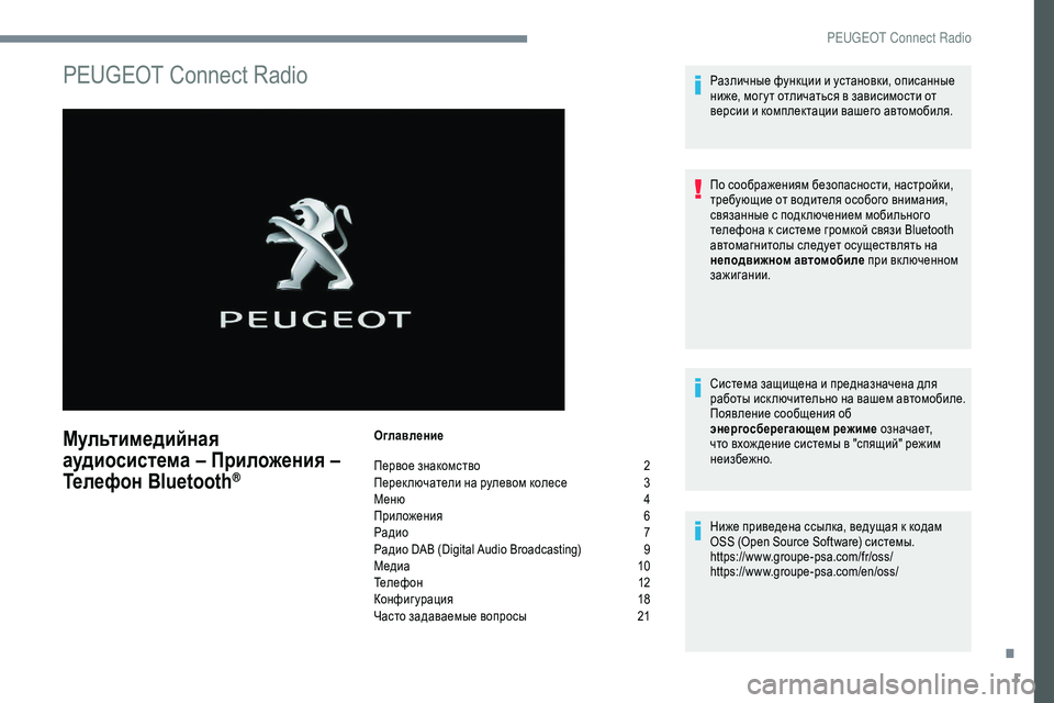 Peugeot 301 2018  Инструкция по эксплуатации (in Russian) 1
PEUGEOT Connect Radio
Мультимедийная 
аудиосистема – Приложения – 
Телефон Bluetooth
®
Оглавление
Первое знакомство
 2
П

