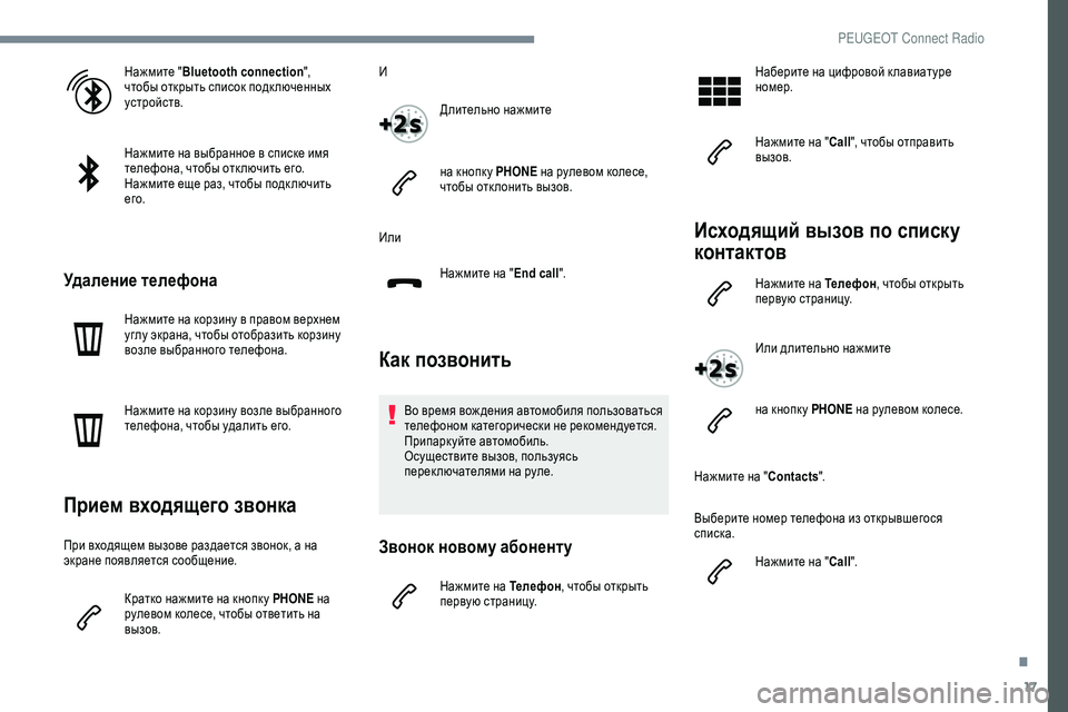 Peugeot 301 2018  Инструкция по эксплуатации (in Russian) 17
Нажмите "Bluetooth connection ", 
чтобы открыть список подк люченных 
устройств.
Нажмите на выбранное в списке имя 