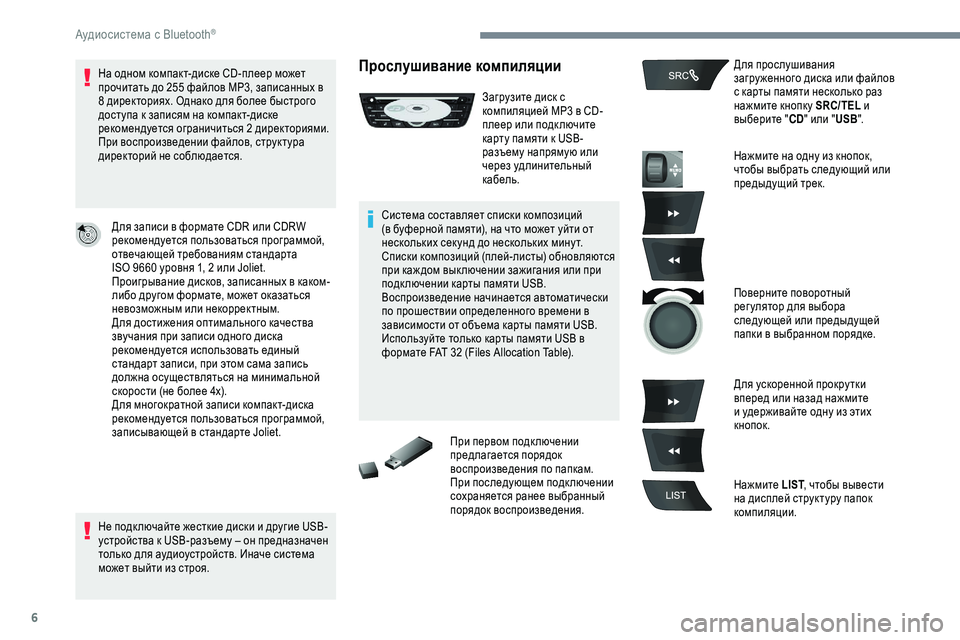 Peugeot 301 2018  Инструкция по эксплуатации (in Russian) 6
На одном компакт-диске CD-плеер может 
прочитать до 255 файлов MP3, записанных в 
8 директориях. Однако для более б