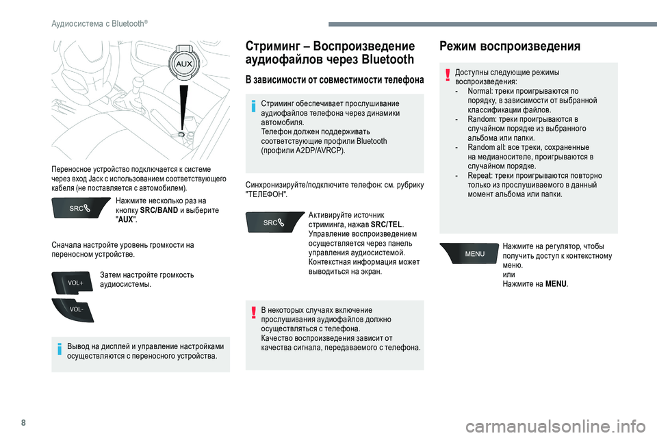Peugeot 301 2018  Инструкция по эксплуатации (in Russian) 8
VOL+
VOL-
Нажмите несколько раз на 
кнопк у SRC/BAND и выберите 
" AUX ".
Вывод на дисплей и управление настройками 
