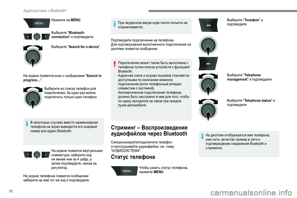 Peugeot 301 2018  Инструкция по эксплуатации (in Russian) 10
Нажмите на MENU.
Выберите " Bluetooth 
connection " и подтвердите.
Выберите " Search for a device ".
В некоторых случаях вме