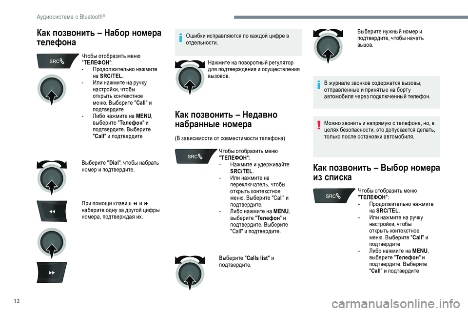 Peugeot 301 2018  Инструкция по эксплуатации (in Russian) 12
Как позвонить – Набор номера 
телефонаОшибки исправляются по каж дой цифре в 
отдельности.Нажмите на повор