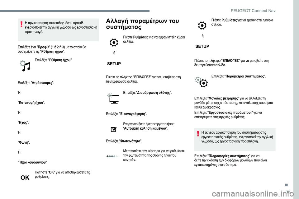 Peugeot 301 2017 Εγχειρίδιο χρήσης (in Greek) 35
Επιλέξτε "Ατμόσφαιρες ".
Ή
" Κατανομή ήχου ".
Ή
" Ηχος ".
Ή
" Φωνή ".
Ή
" Ήχοι κουδουνιού ".
Πατ Peugeot 301 2017 Εγχειρίδιο χρήσης (in Greek) 35
Επιλέξτε "Ατμόσφαιρες ".
Ή
" Κατανομή ήχου ".
Ή
" Ηχος ".
Ή
" Φωνή ".
Ή
" Ήχοι κουδουνιού ".
Πατ