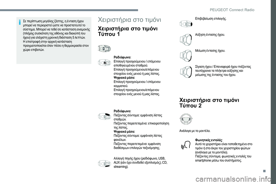 Peugeot 301 2017 Εγχειρίδιο χρήσης (in Greek) 3
Σε περίπτωση μεγάλης ζέστης, η ένταση ήχου
μπορεί να περιοριστεί ώστε να προστατευτεί το
σύστημα. Μπορεί να Peugeot 301 2017 Εγχειρίδιο χρήσης (in Greek) 3
Σε περίπτωση μεγάλης ζέστης, η ένταση ήχου
μπορεί να περιοριστεί ώστε να προστατευτεί το
σύστημα. Μπορεί να