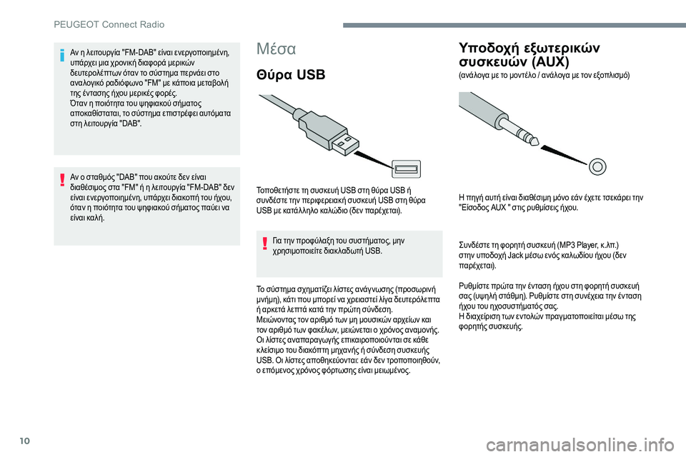 Peugeot 301 2017 Εγχειρίδιο χρήσης (in Greek) 10
Mέσα
Θύρα USB
Τοποθετήστε τη συσκευή USB στη θύρα USB ή
συνδέστε την περιφερειακή συσκευή USB στη θύρα
USB με κατάλ Peugeot 301 2017 Εγχειρίδιο χρήσης (in Greek) 10
Mέσα
Θύρα USB
Τοποθετήστε τη συσκευή USB στη θύρα USB ή
συνδέστε την περιφερειακή συσκευή USB στη θύρα
USB με κατάλ