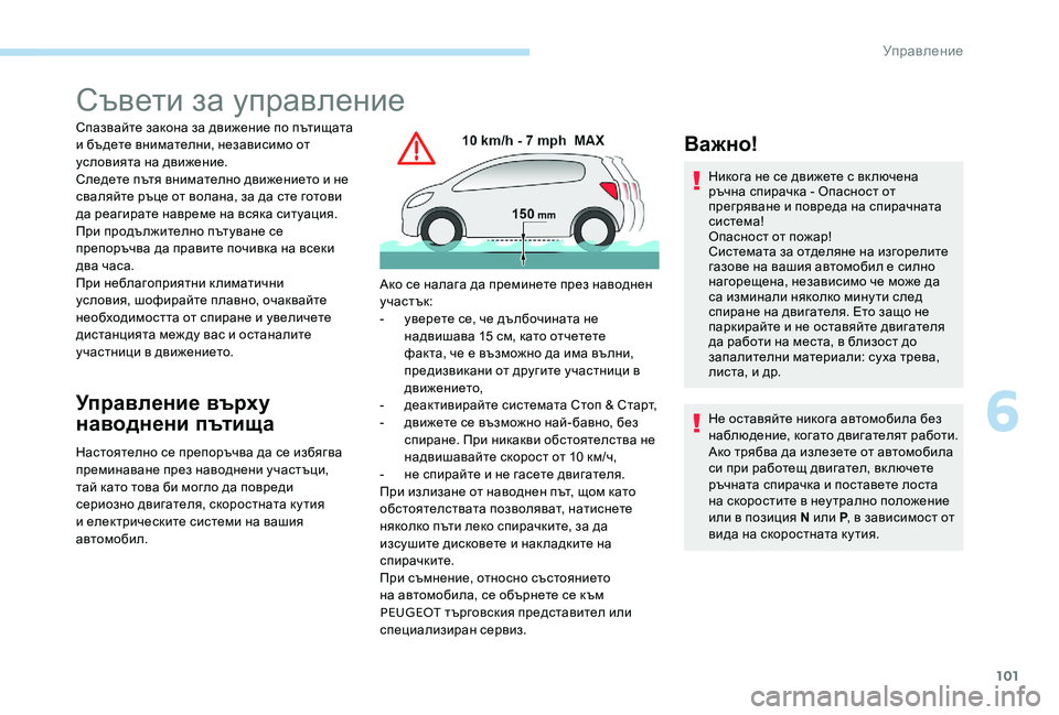 Peugeot 301 2017  Ръководство за експлоатация (in Bulgarian) 101
Съвети за управление
Спазвайте закона за движение по пътищата 
и бъдете внимателни, независимо от 
условия