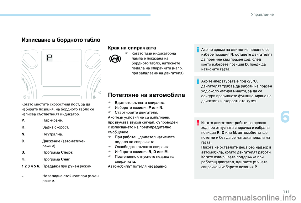 Peugeot 301 2017  Ръководство за експлоатация (in Bulgarian) 111
Потегляне на автомобила
F Вдигнете ръчната спирачка.
F И зберете позиция  P или N.
F
 
С
 тартирайте двигателя.
А