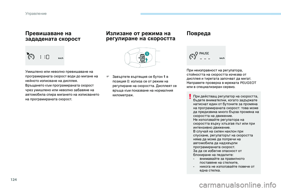 Peugeot 301 2017  Ръководство за експлоатация (in Bulgarian) 124
Превишаване на 
зададената скорост
Умишлено или неволно превишаване на 
програмираната скорост води до ми