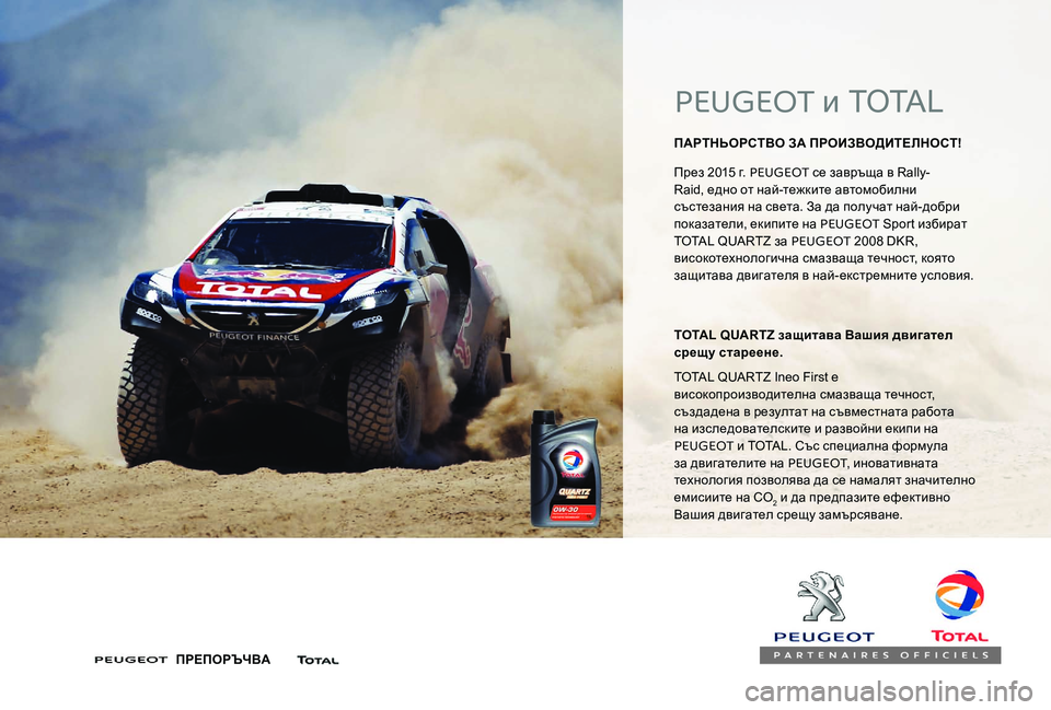 Peugeot 301 2017  Ръководство за експлоатация (in Bulgarian) PEUGEOT и TOTAL
ПАРТНЬОРСТВО ЗА ПРОИЗВОДИТЕЛНОСТ! 
През 2015 г. PEUGEOT се завръща в Rally-
Raid, едно от най-тежките автомобилн