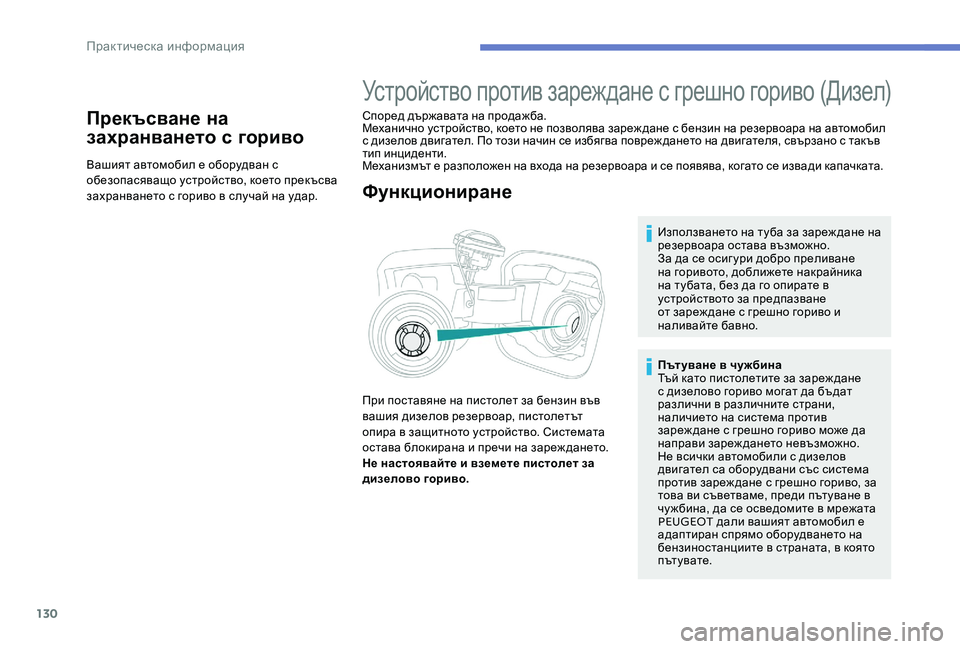 Peugeot 301 2017  Ръководство за експлоатация (in Bulgarian) 130
Прекъсване на 
захранването с гориво
Вашият автомобил е оборудван с 
обезопасяващо устройство, което прекъ