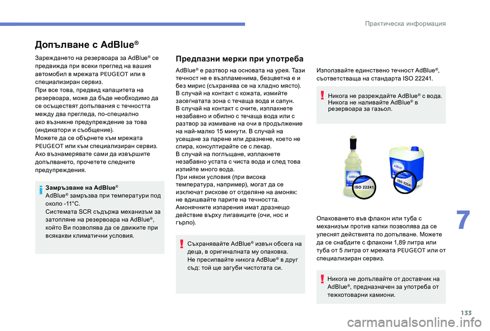 Peugeot 301 2017  Ръководство за експлоатация (in Bulgarian) 133
Допълване с AdBlue®
Зареж дането на резервоара за AdBlue® се 
предвиж да при всеки преглед на вашия 
автомобил в м