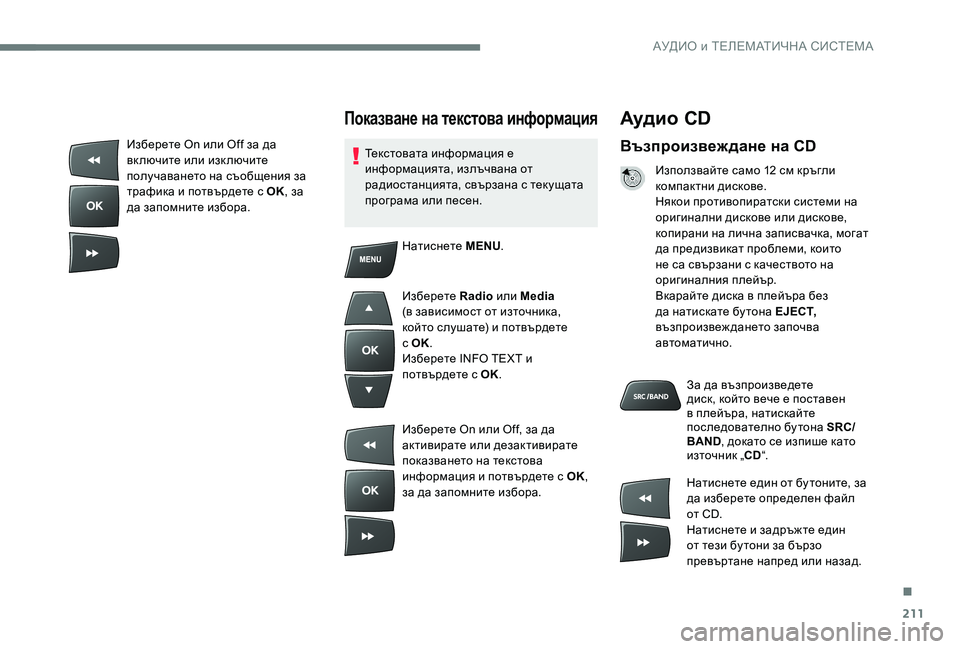 Peugeot 301 2017  Ръководство за експлоатация (in Bulgarian) 211
Аудио  CD
Възпроизвеж дане на CD
Използвайте само 12 см кръгли 
компактни дискове.
Някои противопиратски систе