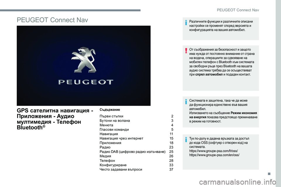 Peugeot 301 2017  Ръководство за експлоатация (in Bulgarian) 1
PEUGEOT Connect Nav
GPS сателитна навигация -  
Приложения - Аудио 
мултимедия - Телефон 
Bluetooth
®
Съдържание
Първи стъпки 