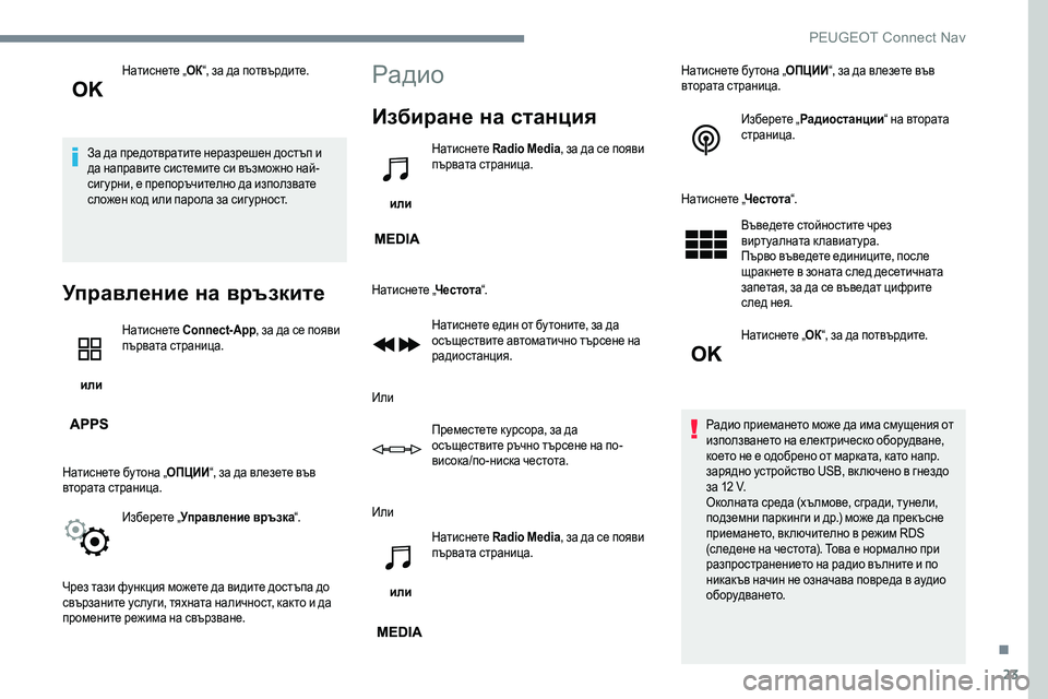 Peugeot 301 2017  Ръководство за експлоатация (in Bulgarian) 23
Натиснете „ОК“, за да потвърдите.
За да предотвратите неразрешен достъп и 
да направите системите си възмо