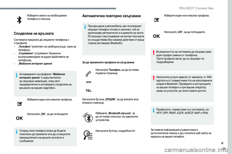 Peugeot 301 2017  Ръководство за експлоатация (in Bulgarian) 29
Изберете името на необходимия 
телефон в списъка.
Споделяне на връзката
Системата предлага да свържете тел