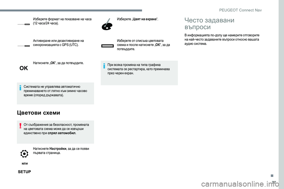 Peugeot 301 2017  Ръководство за експлоатация (in Bulgarian) 37
Натиснете „ОК“, за да потвърдите.
Системата не управлява автоматично 
преминаването от лятно към зимно час
