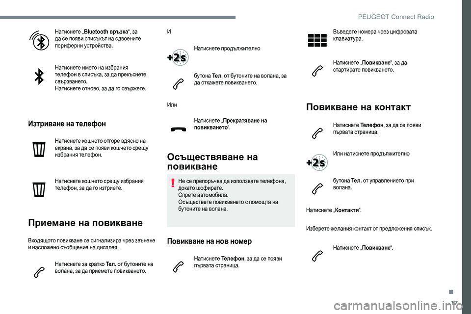 Peugeot 301 2017  Ръководство за експлоатация (in Bulgarian) 17
Натиснете „Bluetooth връзка “, за 
да се появи списъкът на сдвоените 
периферни устройства.
Натиснете името на и