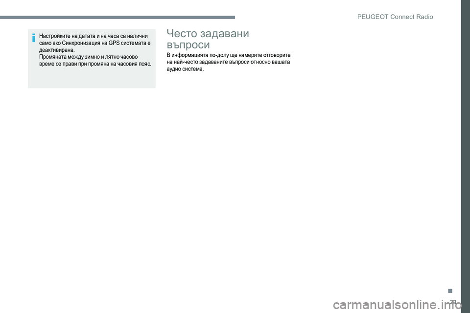 Peugeot 301 2017  Ръководство за експлоатация (in Bulgarian) 21
Настройките на датата и на часа са налични 
само ако Синхронизация на GPS системата е 
деактивирана.
Промянат