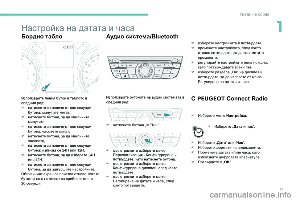 Peugeot 301 2017  Ръководство за експлоатация (in Bulgarian) 31
Настройка на датата и часа
Бордно таблоАудио система/Bluetooth
С PEUGEOT  Connect Radio
Използвайте левия бу тон в таблото