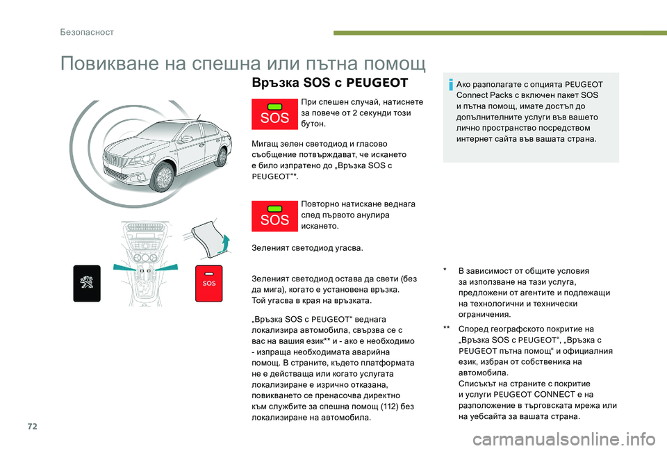 Peugeot 301 2017  Ръководство за експлоатация (in Bulgarian) 72
Повикване на спешна или пътна помощ
Връзка SOS с PEUGEOT
* В зависимост от общите условия 
за използване на тази у