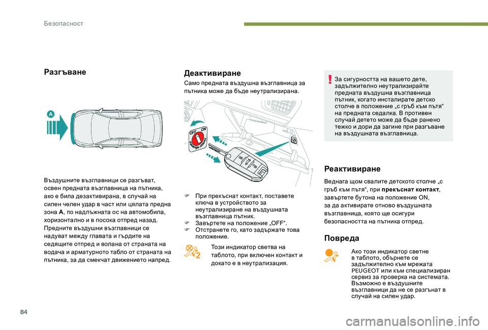 Peugeot 301 2017  Ръководство за експлоатация (in Bulgarian) 84
РазгъванеДеактивиране
Повреда
Ако този индикатор светне 
в таблото, обърнете се 
задължително към мрежата 
