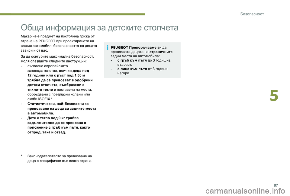Peugeot 301 2017  Ръководство за експлоатация (in Bulgarian) 87
Обща информация за детските столчета
Макар че е предмет на постоянна грижа от 
страна на PEUGEOT при проектиран