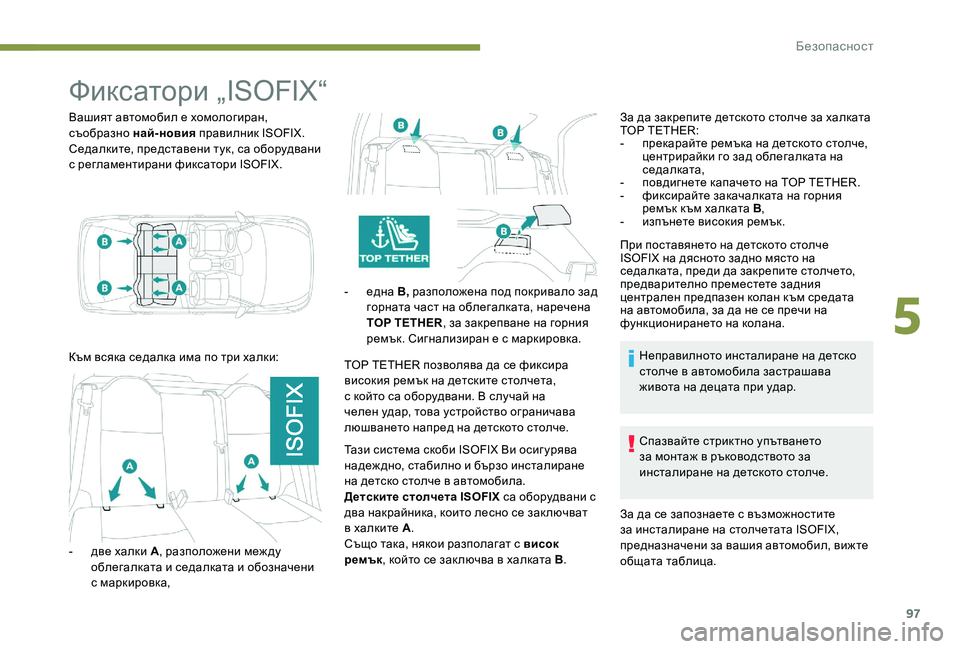 Peugeot 301 2017  Ръководство за експлоатация (in Bulgarian) 97
Фиксатори „ISOFIX“
Вашият автомобил е хомологиран, 
съобразно най-новия  правилник ISOFIX.
Седалките, представен