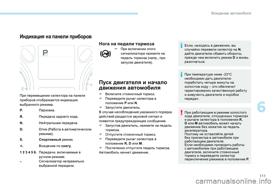 Peugeot 301 2017  Инструкция по эксплуатации (in Russian) 111
Пуск двигателя и начало 
движения автомобиля
F Включите стояночный тормоз.
F П ереведите рычаг селектора в 
