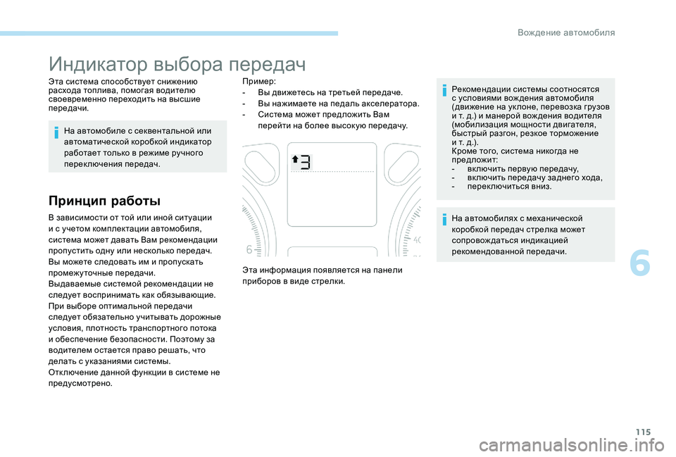 Peugeot 301 2017  Инструкция по эксплуатации (in Russian) 115
Индикатор выбора передач
Эта система способствует снижению 
расхода топлива, помогая водителю 
своевремен