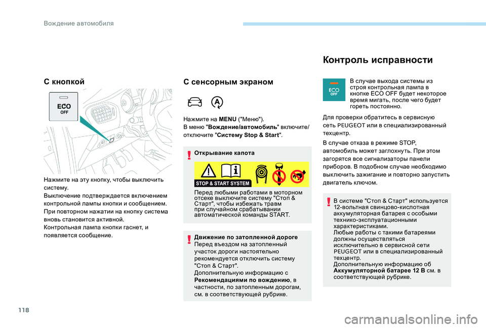 Peugeot 301 2017  Инструкция по эксплуатации (in Russian) 118
С кнопкой
Нажмите на эту кнопку, чтобы вык лючить 
систему.
Выключение подтверждается включением 
контроль