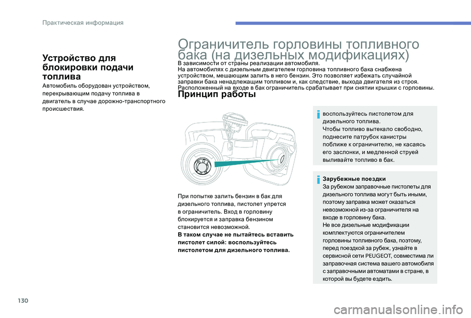 Peugeot 301 2017 Инструкция по эксплуатации (in Russian) 130
Устройство для
блокировки подачи
топлива
Автомобиль оборудован устройством,
перекрывающим подачу топли Peugeot 301 2017 Инструкция по эксплуатации (in Russian) 130
Устройство для
блокировки подачи
топлива
Автомобиль оборудован устройством,
перекрывающим подачу топли