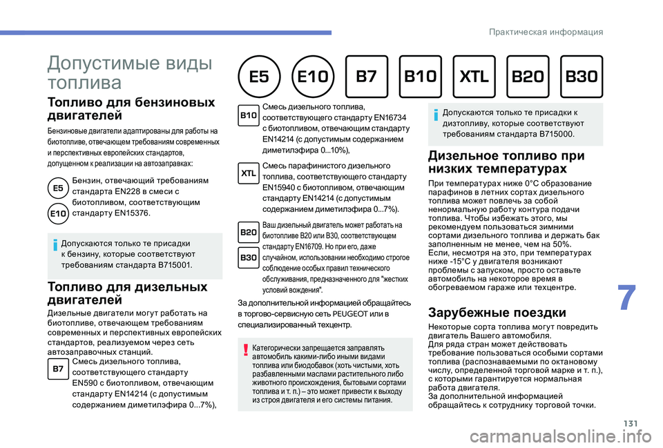 Peugeot 301 2017 Инструкция по эксплуатации (in Russian) 131
Топливо для бензиновых
двигателей
Бензиновые двигатели адаптированы для работы на
биотопливе, отвечающе Peugeot 301 2017 Инструкция по эксплуатации (in Russian) 131
Топливо для бензиновых
двигателей
Бензиновые двигатели адаптированы для работы на
биотопливе, отвечающе