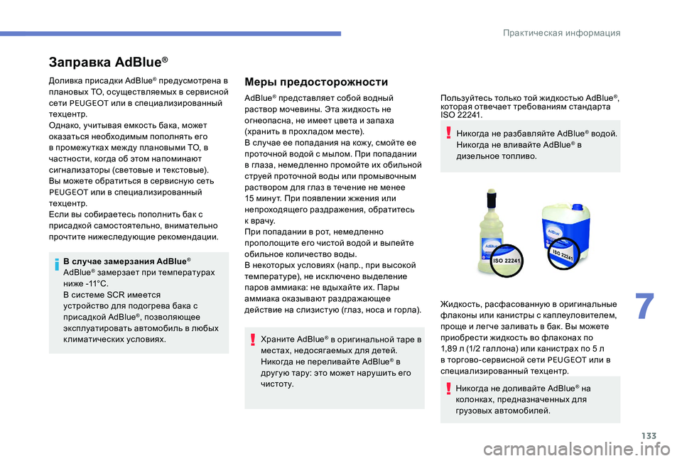 Peugeot 301 2017 Инструкция по эксплуатации (in Russian) 133
Заправка AdBlue®
Доливка присадки AdBlue® предусмотрена в
плановых ТО, осуществляемых в сервисной
сети PEUGEOT ил Peugeot 301 2017 Инструкция по эксплуатации (in Russian) 133
Заправка AdBlue®
Доливка присадки AdBlue® предусмотрена в
плановых ТО, осуществляемых в сервисной
сети PEUGEOT ил