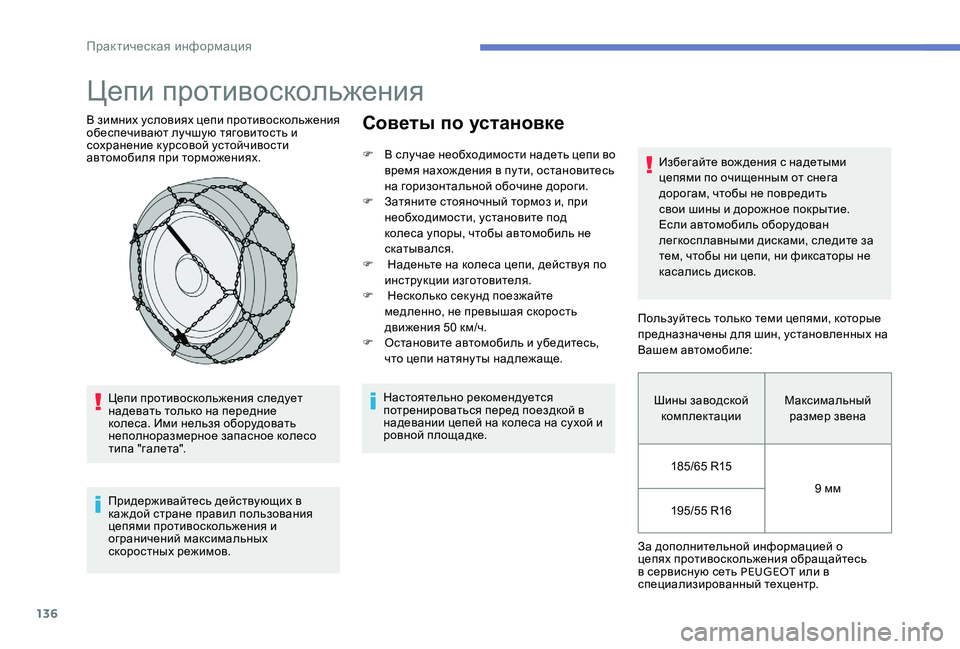 Peugeot 301 2017 Инструкция по эксплуатации (in Russian) 136
Цепи противоскольжения
В зимних условиях цепи противоскольжения
обеспечивают лучшую тяговитость и
сохр Peugeot 301 2017 Инструкция по эксплуатации (in Russian) 136
Цепи противоскольжения
В зимних условиях цепи противоскольжения
обеспечивают лучшую тяговитость и
сохр