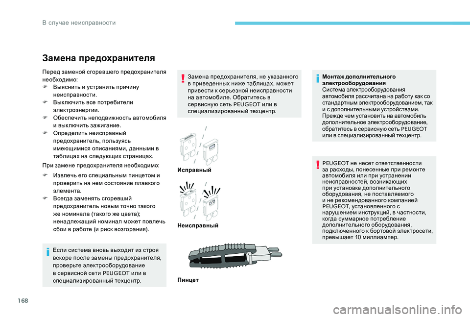 Peugeot 301 2017 Инструкция по эксплуатации (in Russian) 168
Замена предохранителя
Замена предохранителя, не указанного
в приведенных ниже таблицах, может
привести к Peugeot 301 2017 Инструкция по эксплуатации (in Russian) 168
Замена предохранителя
Замена предохранителя, не указанного
в приведенных ниже таблицах, может
привести к