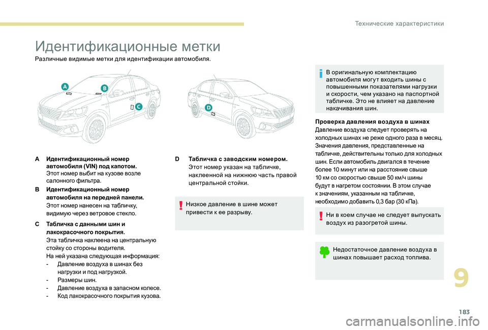 Peugeot 301 2017  Инструкция по эксплуатации (in Russian) 183
Идентификационные метки
В оригинальную комплектацию 
автомобиля мог у т входить шины с 
повышенными показ