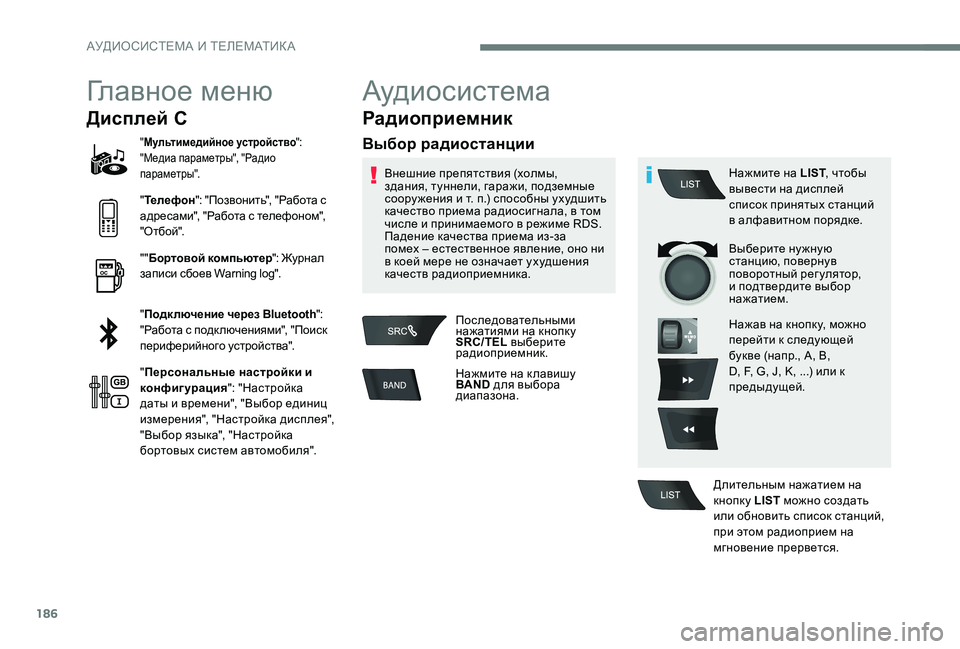 Peugeot 301 2017  Инструкция по эксплуатации (in Russian) 186
Главное меню
Дисплей C
"Мультимедийное устройство ": 
"Медиа параметры", "Радио 
параметры".
" Т