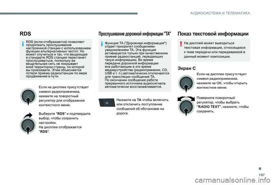 Peugeot 301 2017  Инструкция по эксплуатации (in Russian) 187
TA
RDS
RDS (если отображается) позволяет 
продолжать прослушивание 
настроенной станции с использованием 
функ