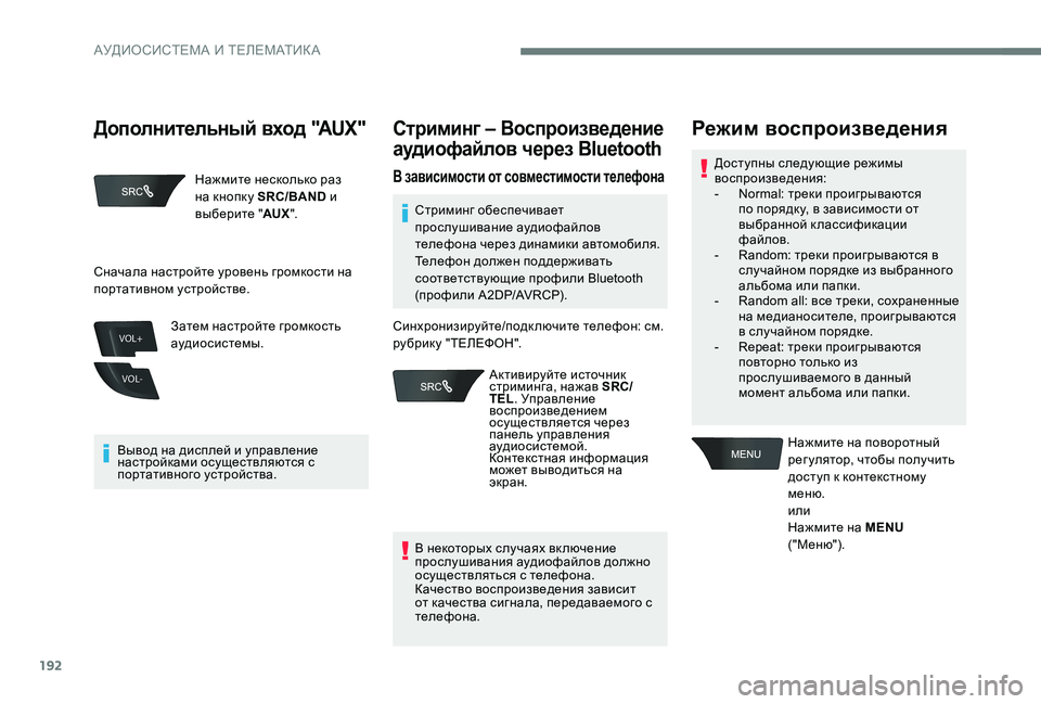 Peugeot 301 2017  Инструкция по эксплуатации (in Russian) 192
VOL+
VOL-
Нажмите несколько раз 
на кнопку SRC/BAND и 
выберите " AUX".
Вывод на дисплей и управление 
настройками 