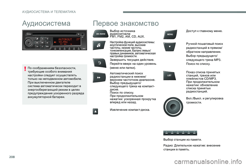 Peugeot 301 2017  Инструкция по эксплуатации (in Russian) 208
АудиосистемаПервое знакомство
Выбор источника 
аудиосигнала:
FM1, FM2, AM, CD, AUX.
Настройка функций аудиосистемы