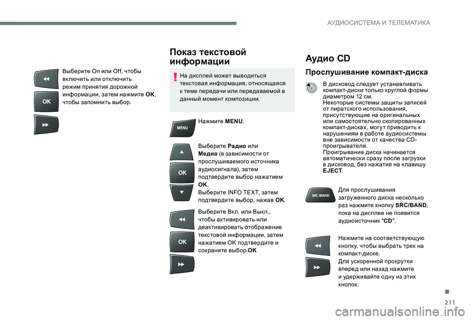 Peugeot 301 2017  Инструкция по эксплуатации (in Russian) 211
Аудио  CD
Прослушивание компакт-диска
В дисковод следует устанавливать 
компакт-диски только круглой формы 