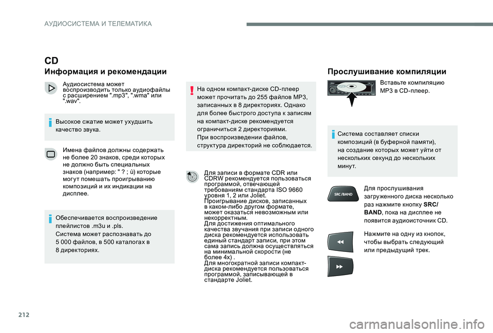 Peugeot 301 2017  Инструкция по эксплуатации (in Russian) 212
Прослушивание компиляции
Вставьте компиляцию 
MP3 в CD-плеер.
Система составляет списки 
композиций (в буферн