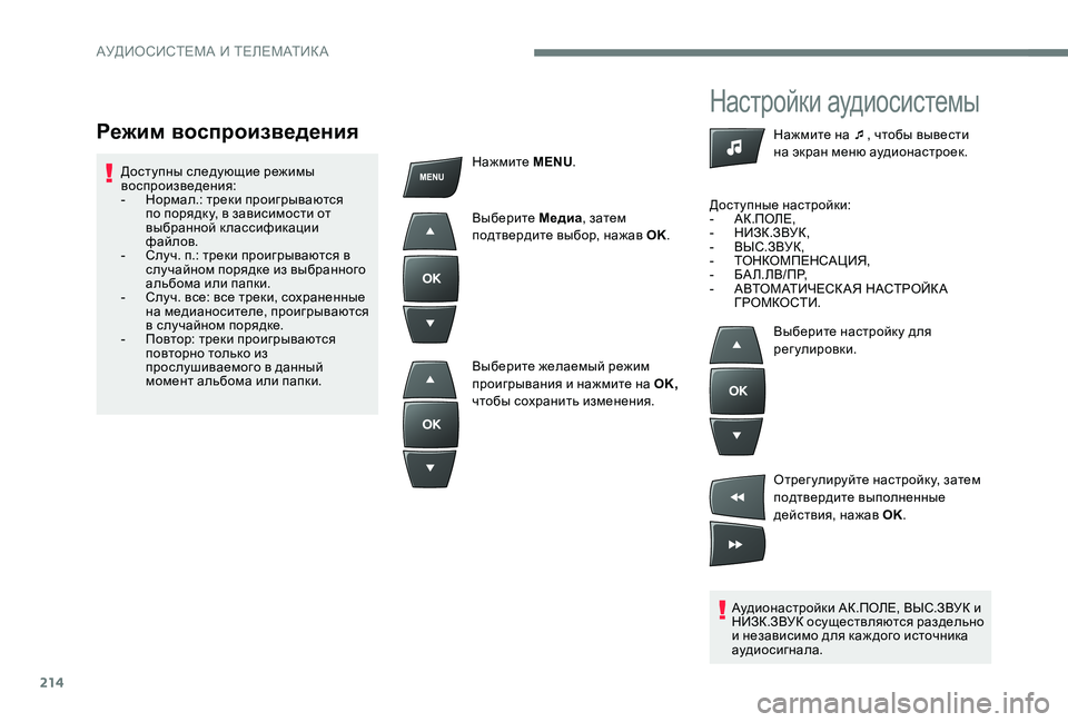 Peugeot 301 2017  Инструкция по эксплуатации (in Russian) 214
Настройки аудиосистемы
Аудионастройки АК.ПОЛЕ, ВЫС.ЗВУК и 
НИЗК.ЗВУК осуществляются раздельно 
и независим