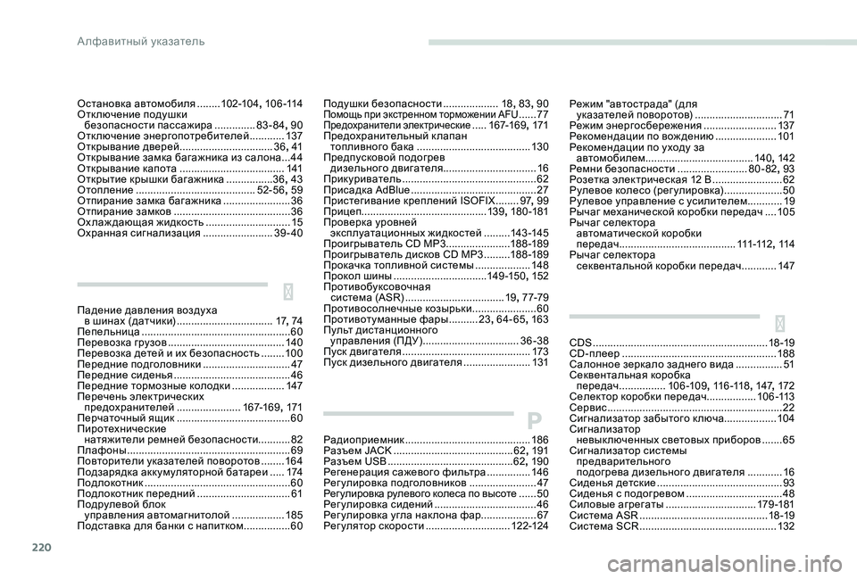 Peugeot 301 2017  Инструкция по эксплуатации (in Russian) 220
Б
CDS ............................................................ 18 -19
CD-плеер .............................. .......................188
Салонное зеркало заднего в